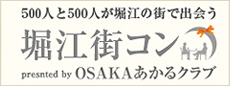 500人と500人が堀江の町で出会う 堀江街コン